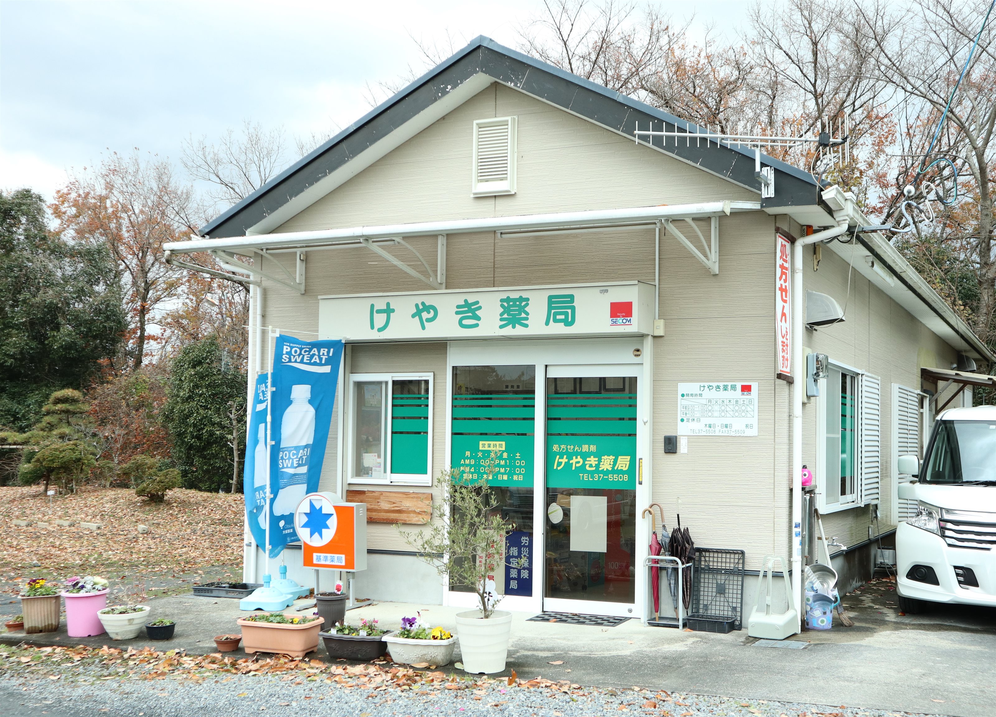 けやき薬局